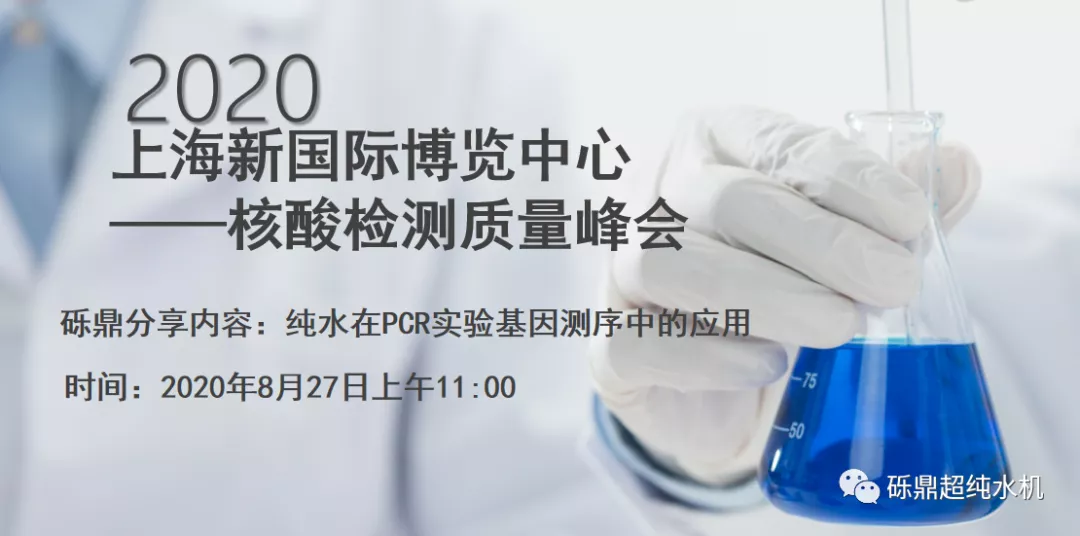 2020上海國際生化儀器、實驗裝備展——核酸檢測質(zhì)量峰會 【圓滿結(jié)束】