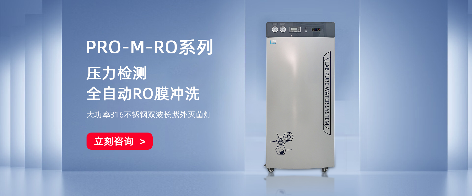 PRO-M-RO 大容量無菌反滲透水機