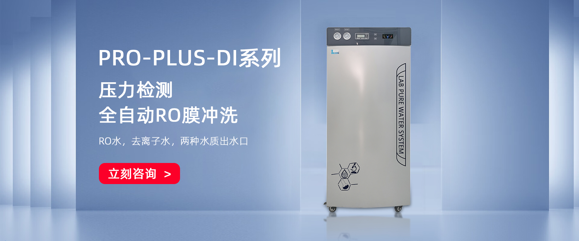 PRO-PLUS-DI大產(chǎn)量生化儀用純水機